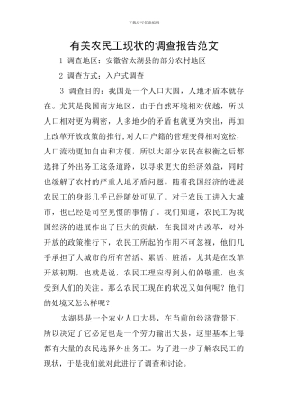 有关农民工现状的调查报告范文