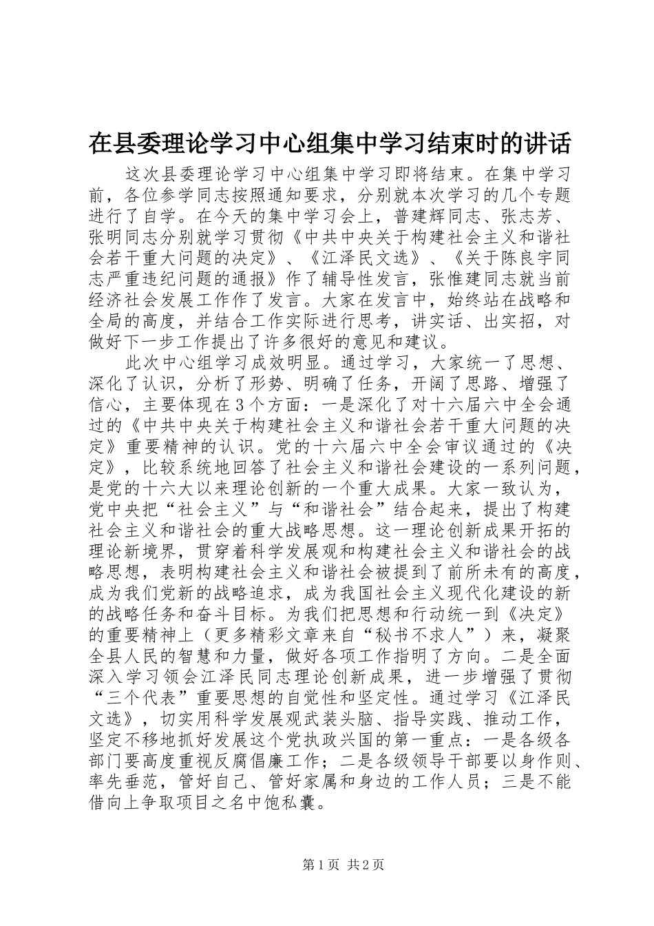 在县委理论学习中心组集中学习结束时的讲话发言_第1页