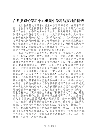 在县委理论学习中心组集中学习结束时的讲话发言
