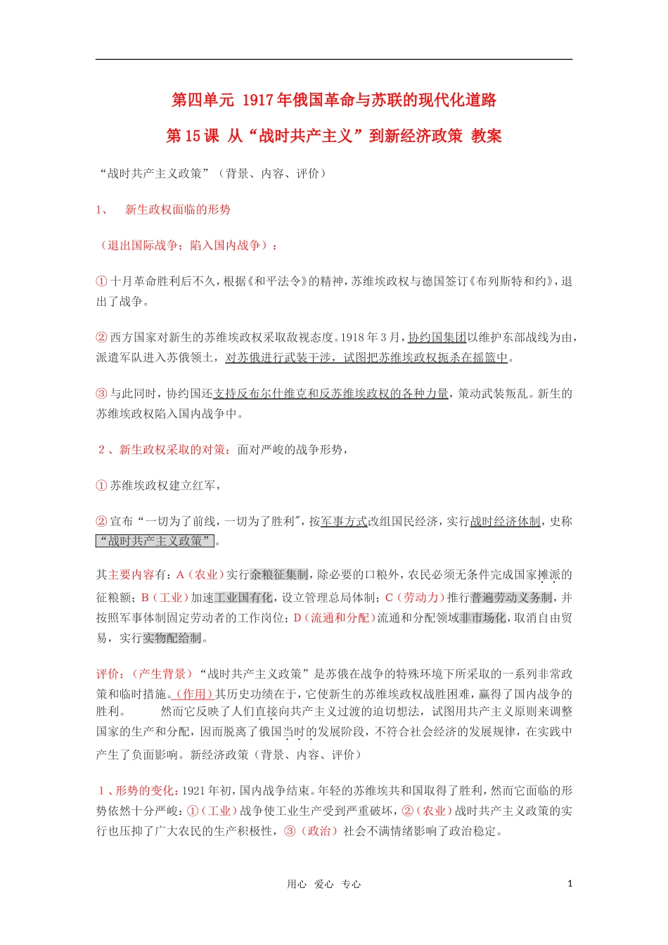 高中历史 4.15《从“战时共产主义”到新经济政策》教案 华东师大版第五分册_第1页