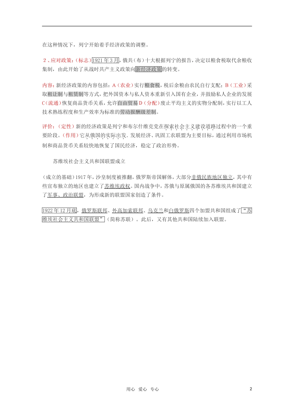 高中历史 4.15《从“战时共产主义”到新经济政策》教案 华东师大版第五分册_第2页