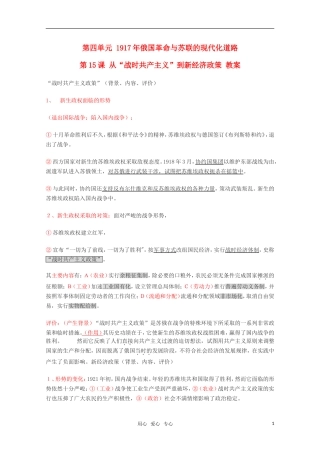 高中历史 4.15《从“战时共产主义”到新经济政策》教案 华东师大版第五分册