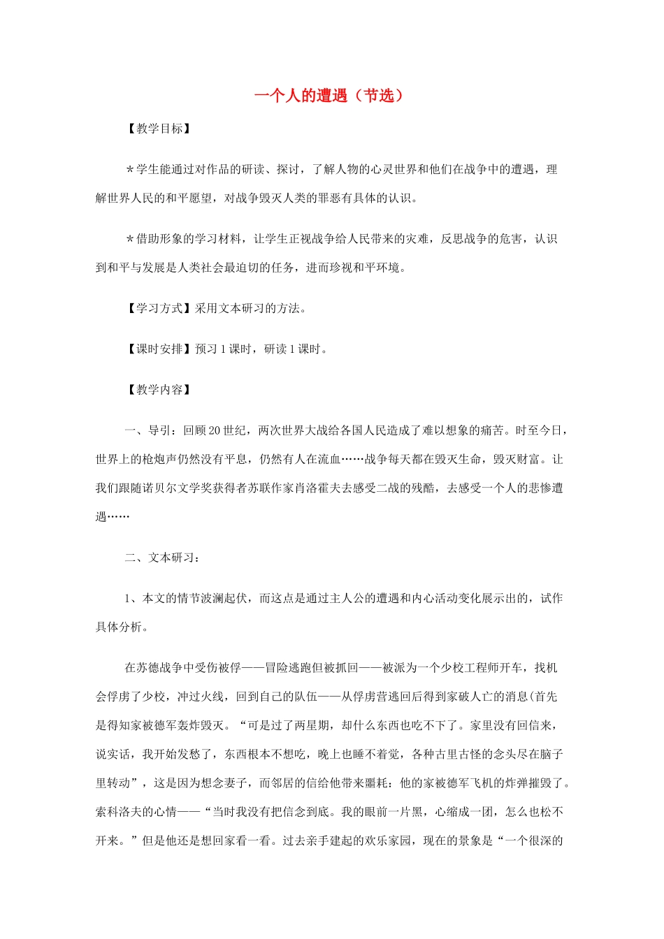 2013高中语文秋季一轮复习备课系列：2.1《一个人的遭遇（节选）》教案3 苏教版必修2_第1页