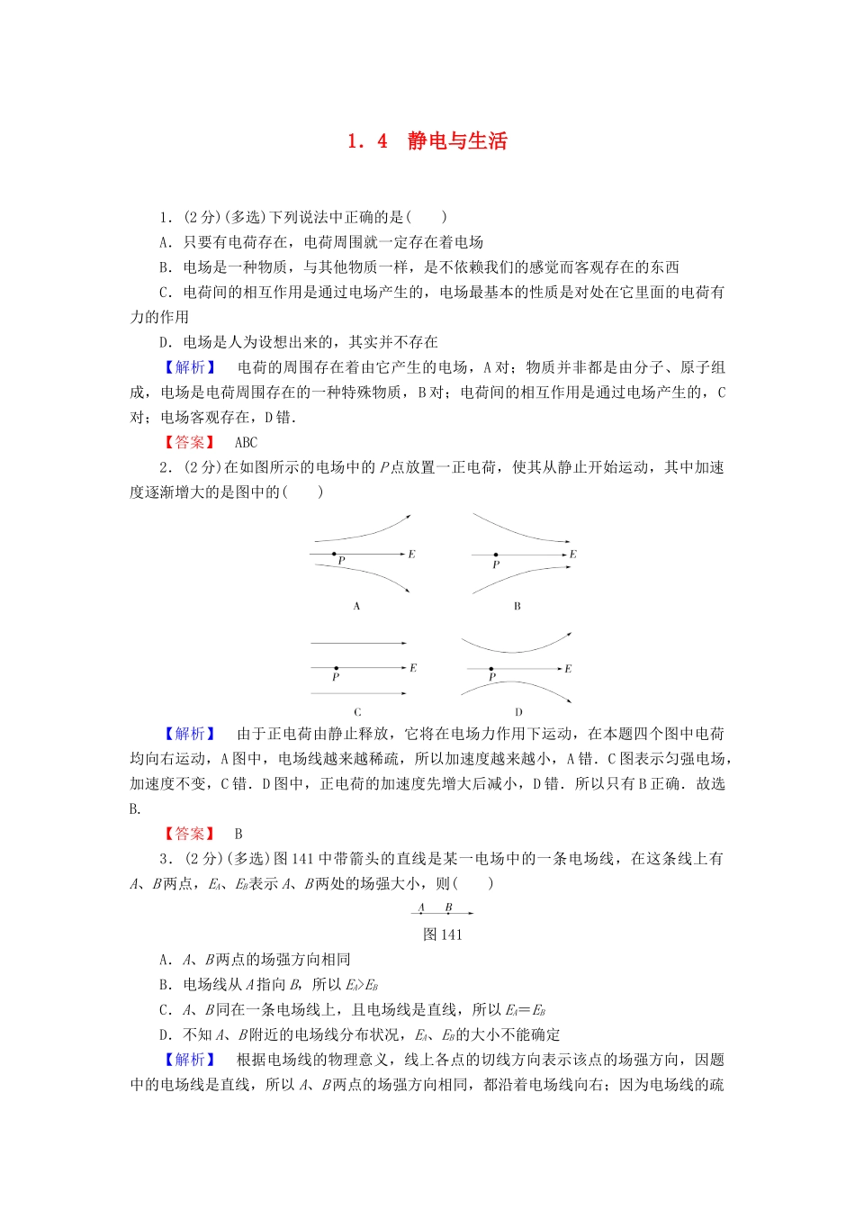 高中物理 第1章 从富兰克林到库仑 1.4 静电与生活学案 沪科版选修1-1-沪科版高二选修1-1物理学案_第1页
