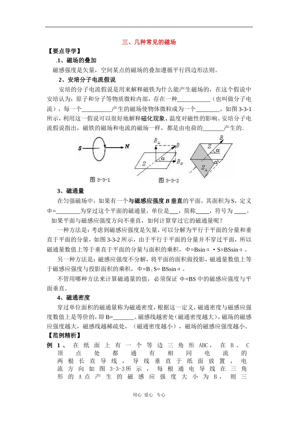 高中物理：3.3《几种常见的磁场》学案（新人教选秀3-1）_第1页