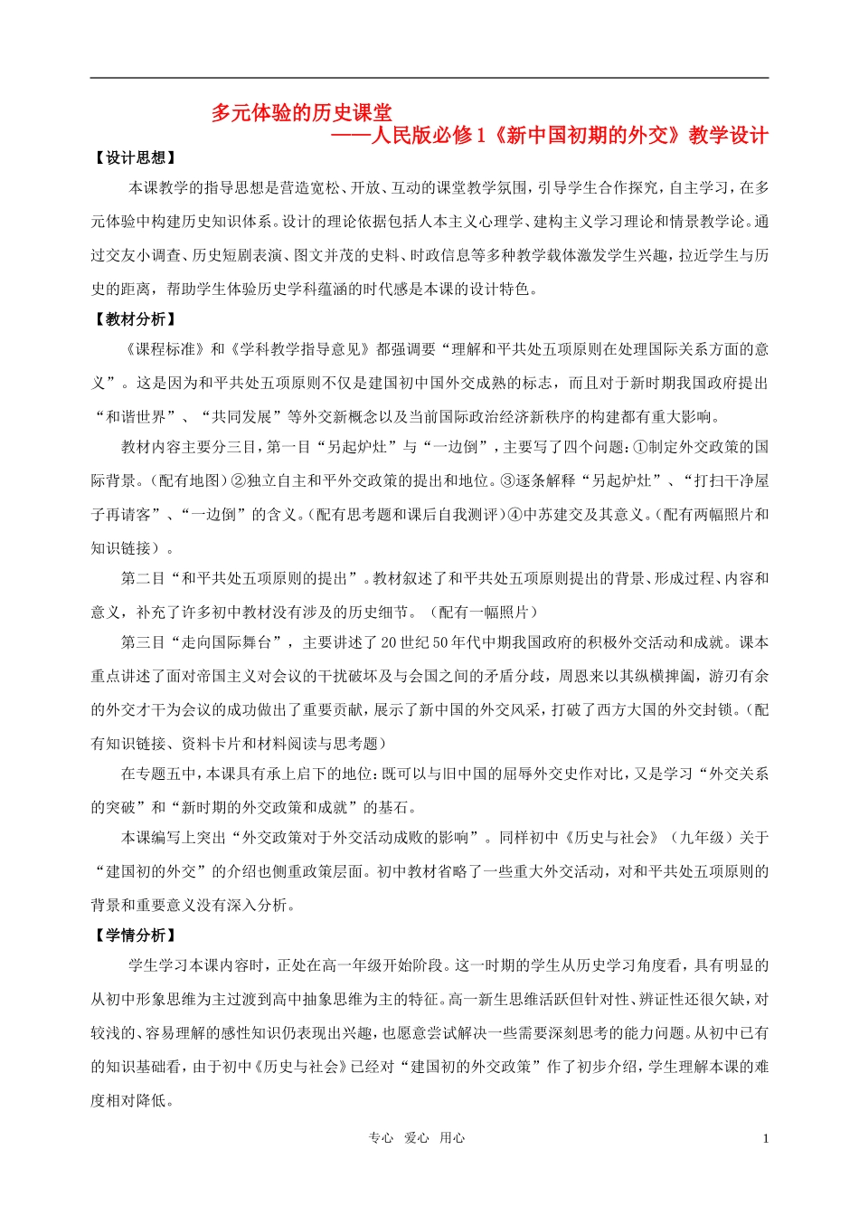 高中历史 专题五《一 新中国初期的外交》教案 人民版必修1_第1页