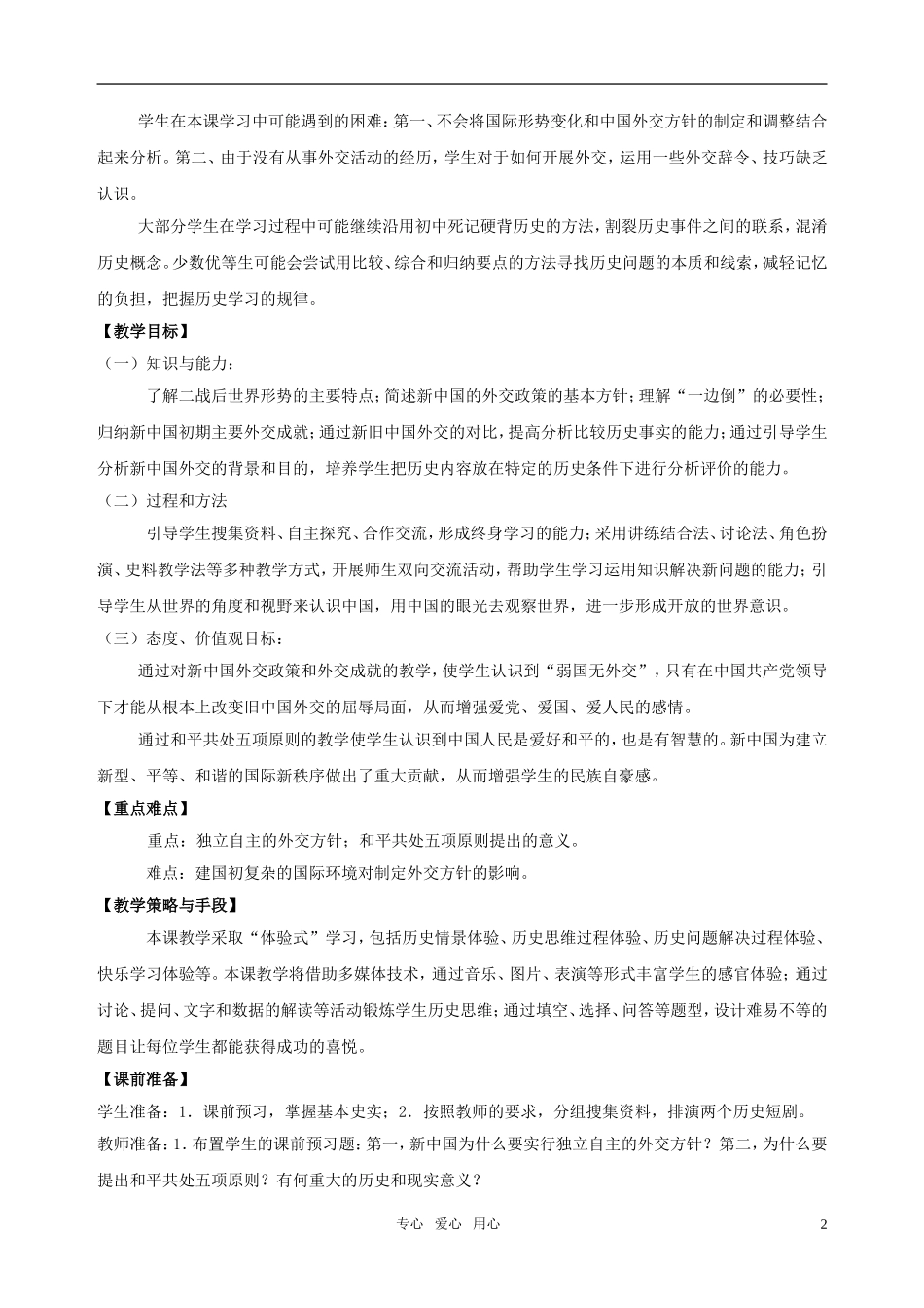 高中历史 专题五《一 新中国初期的外交》教案 人民版必修1_第2页