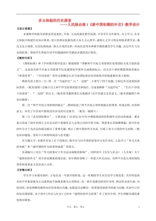 高中历史 专题五《一 新中国初期的外交》教案 人民版必修1