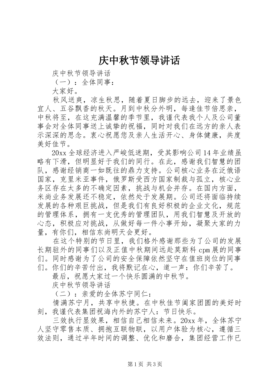 庆中秋节领导讲话发言_第1页