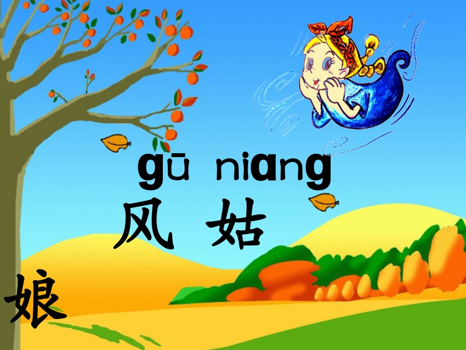 《风姑娘送信》_第3页