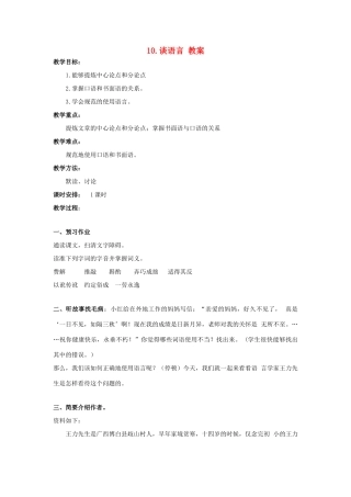 秋八年级语文上册 第三单元 第10课《谈语言》教案 （新版）语文版-（新版）语文版初中八年级上册语文教案