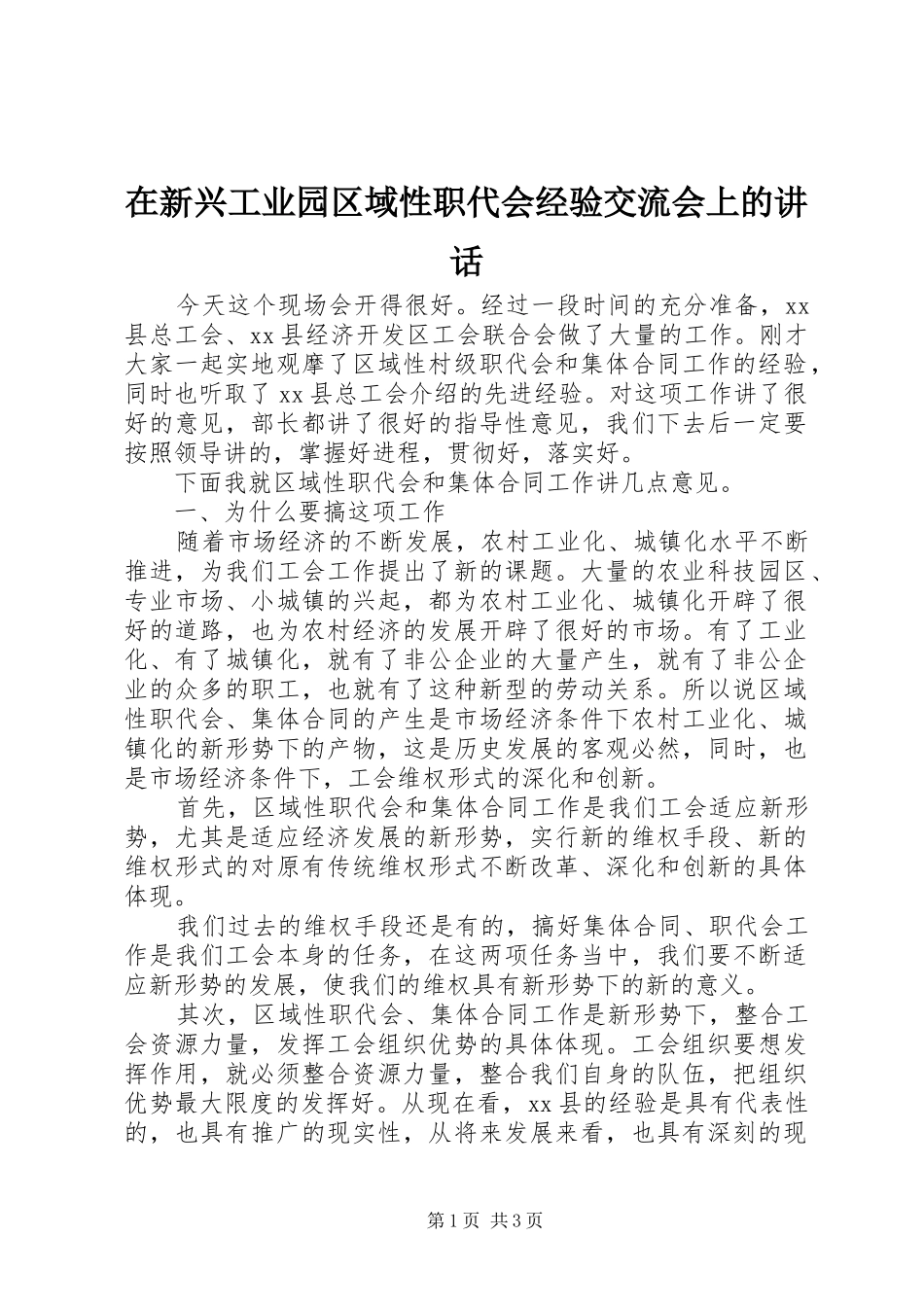 在新兴工业园区域性职代会经验交流会上的讲话发言_第1页