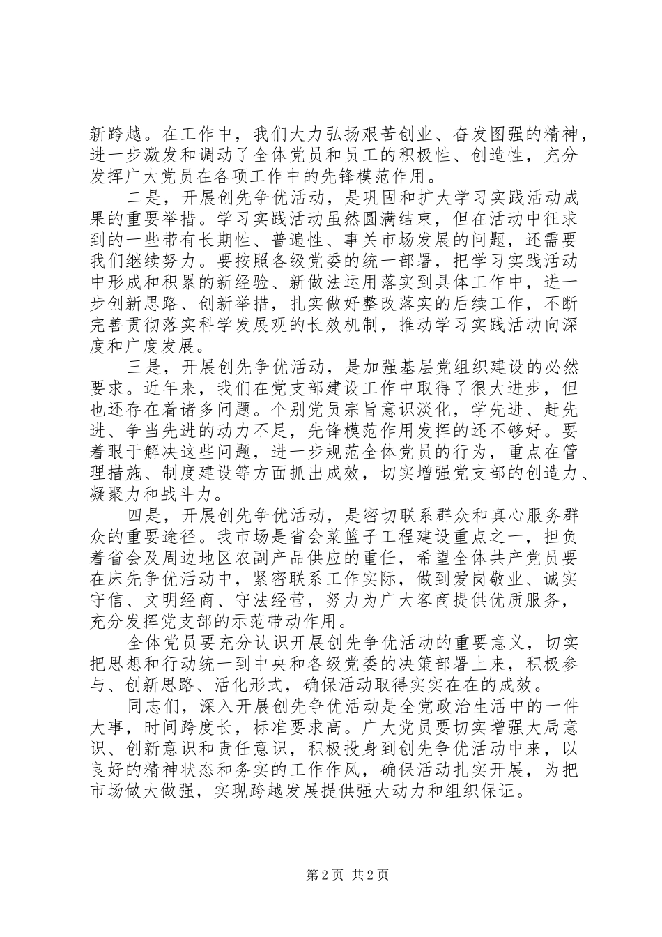 党员在单位创先争优活动会讲话发言_第2页