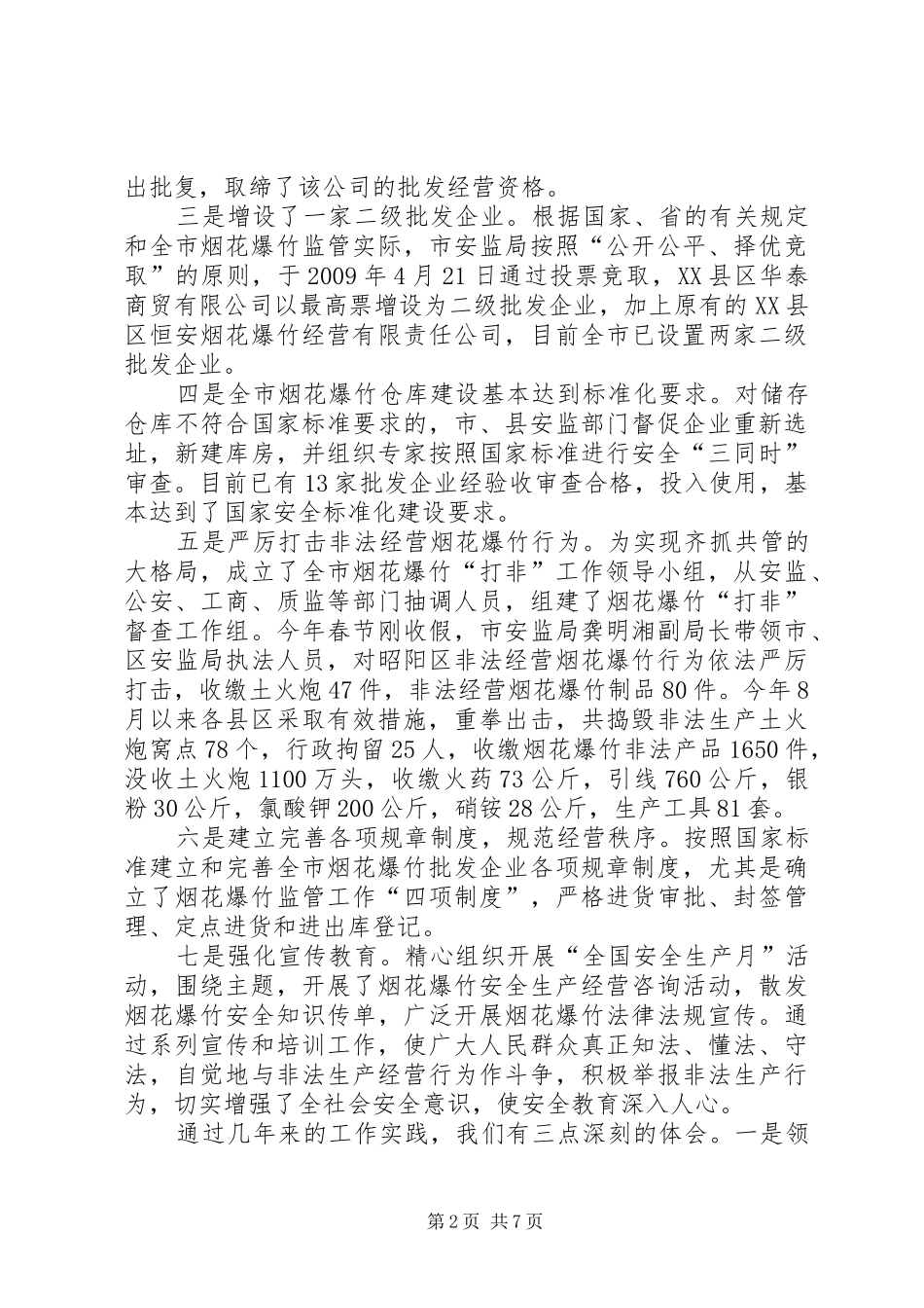 安监局长在烟花爆竹监管会议上的讲话发言_第2页