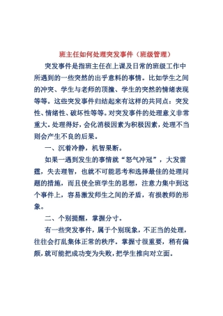 班主任如何处理突发事件