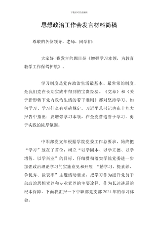 思想政治工作会发言材料简稿