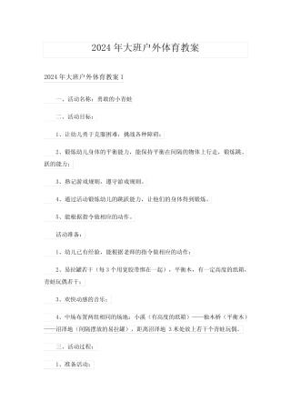 2024年大班户外体育教案 