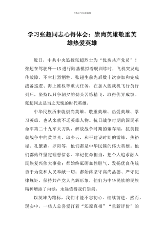 学习张超同志心得体会：崇尚英雄敬重英雄热爱英雄