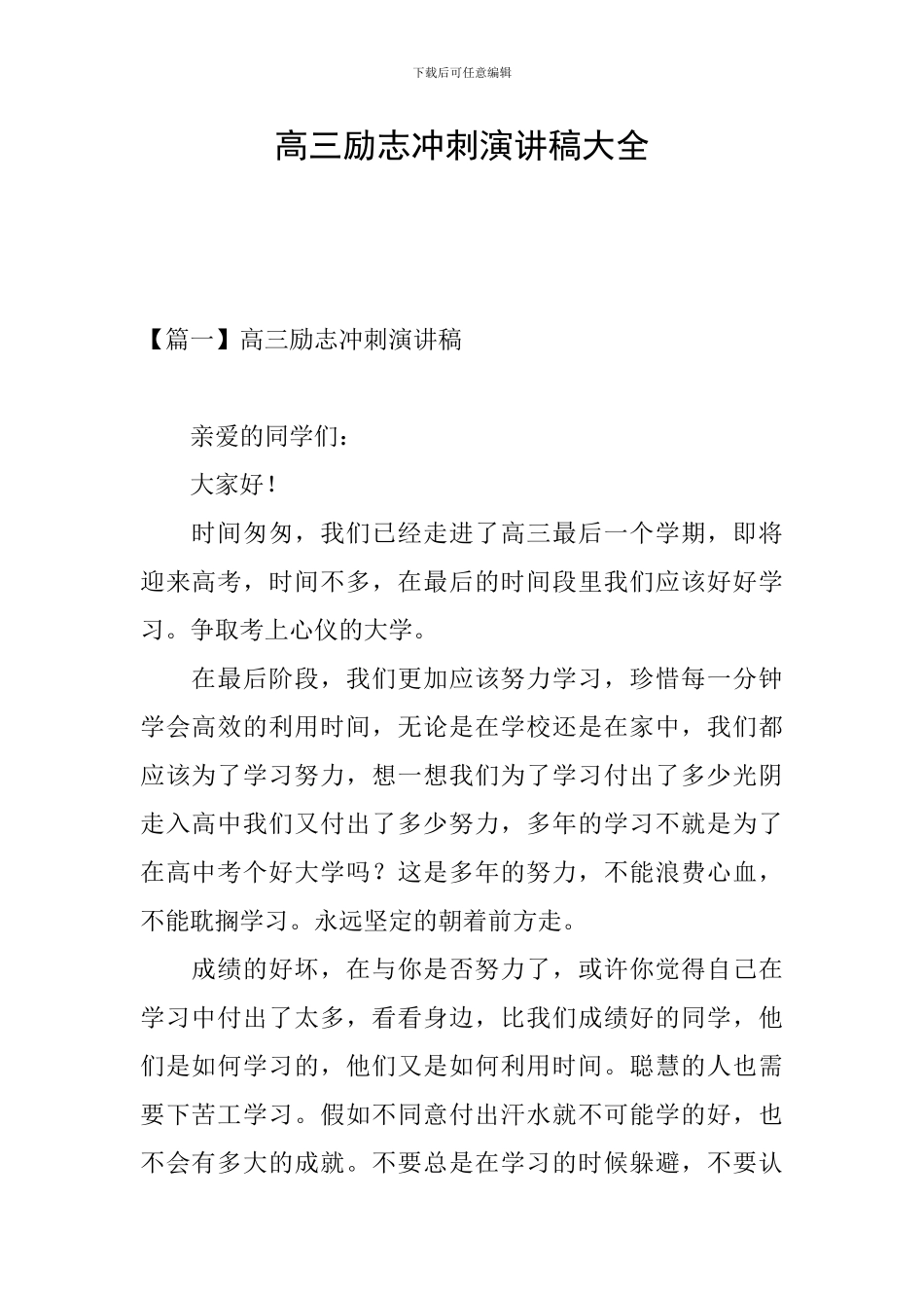 高三励志冲刺演讲稿大全_第1页