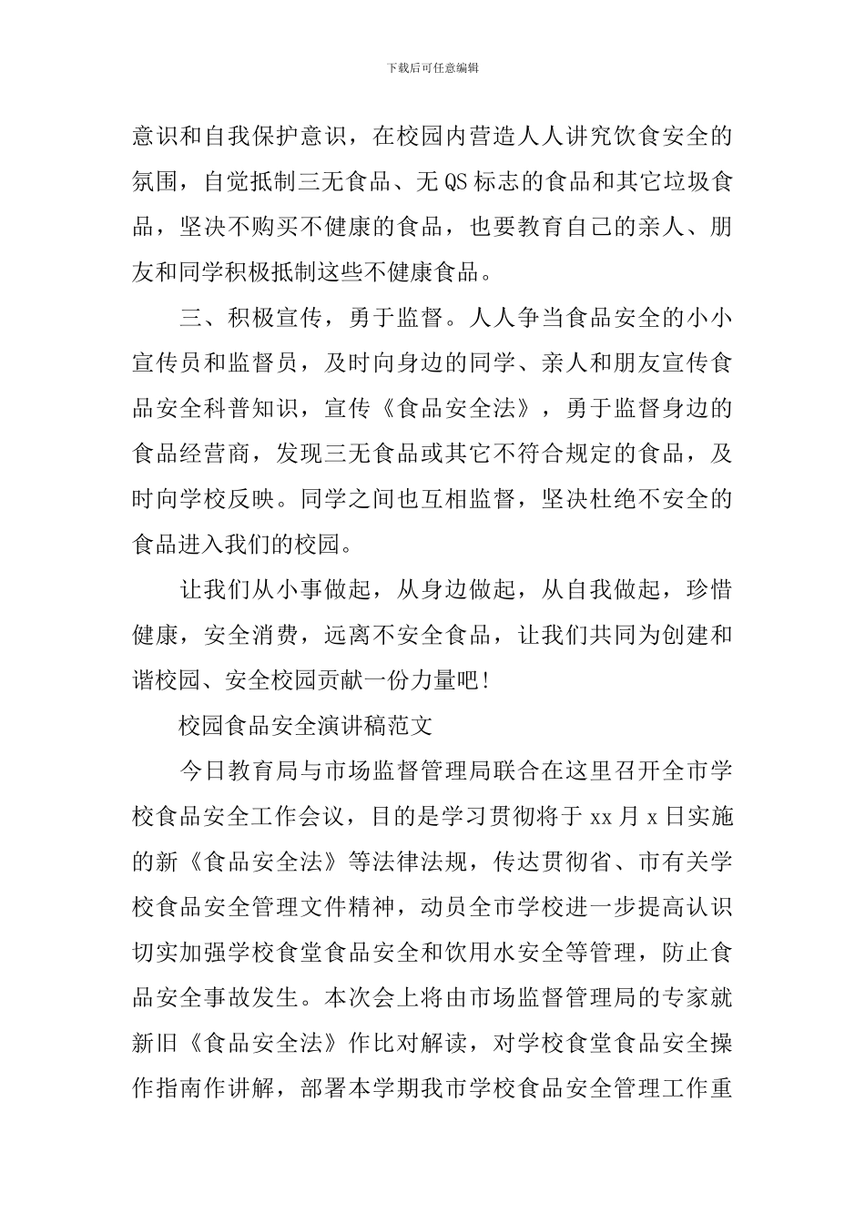 校园食品安全演讲稿范文优秀_第2页