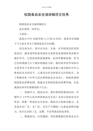 校园食品安全演讲稿范文优秀