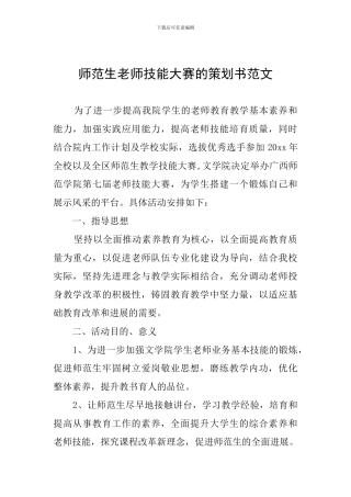 师范生教师技能大赛的策划书范文