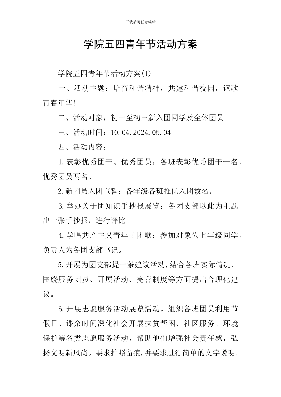 学院五四青年节活动方案_第1页