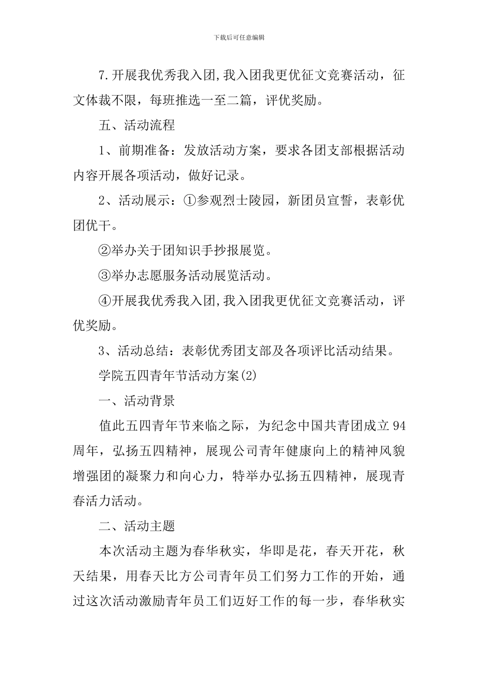 学院五四青年节活动方案_第2页