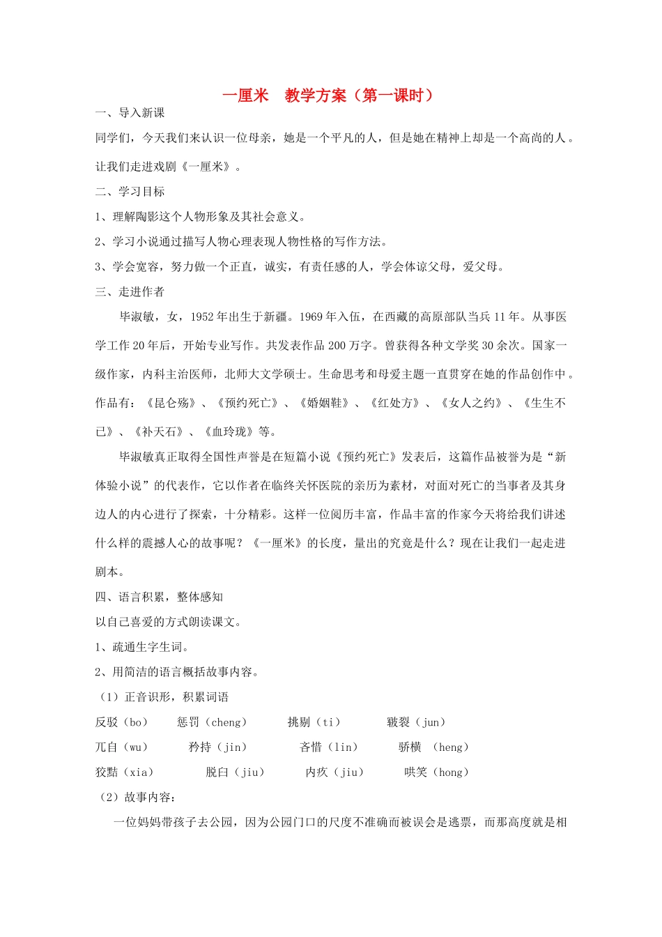 九年级语文下册《一厘米》教案8 苏教版_第1页