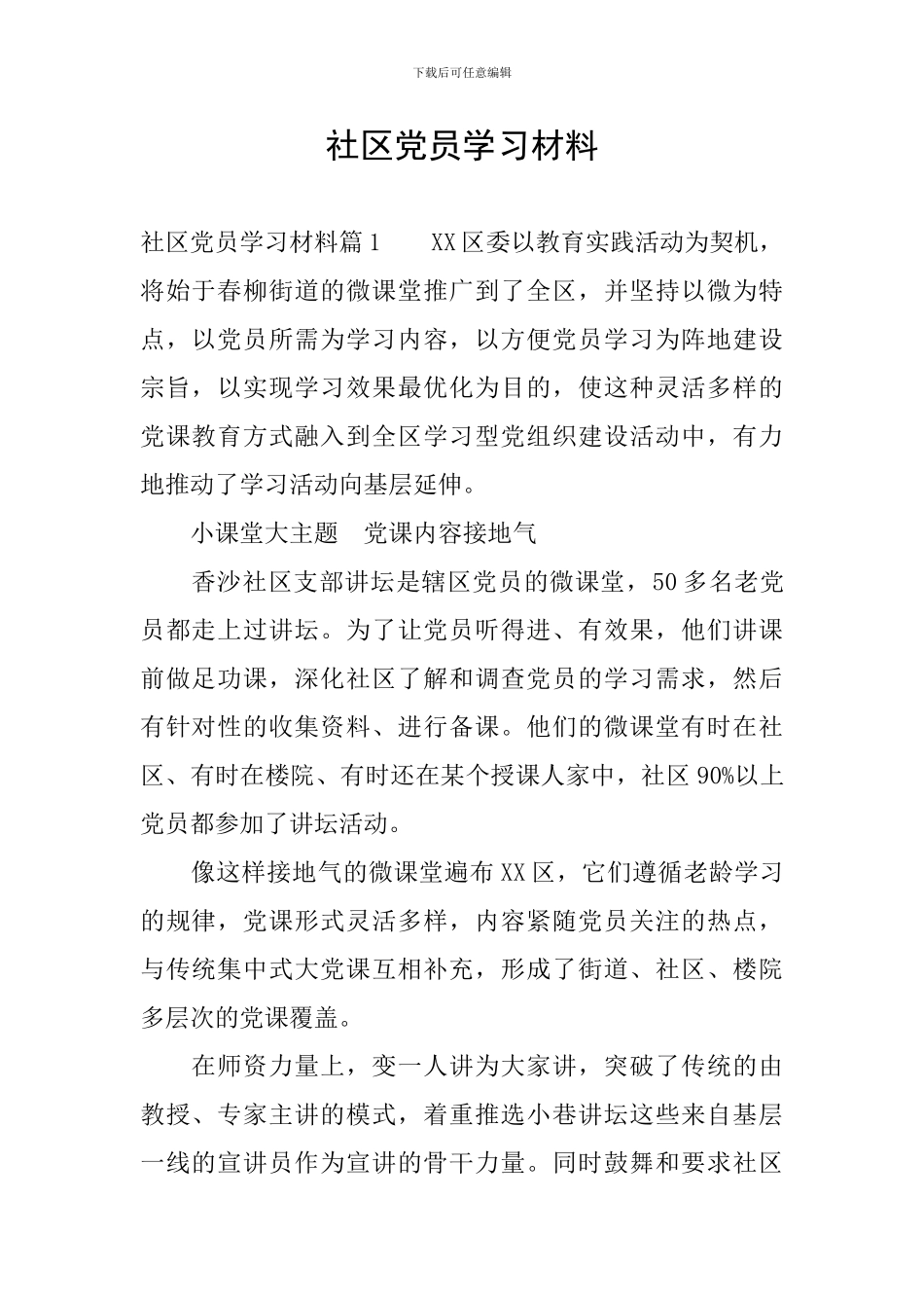 社区党员学习材料_第1页