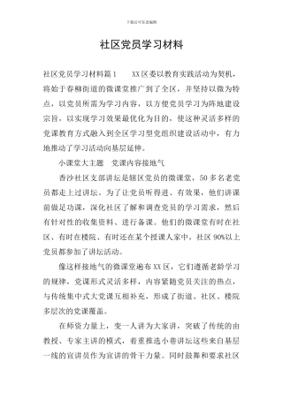社区党员学习材料