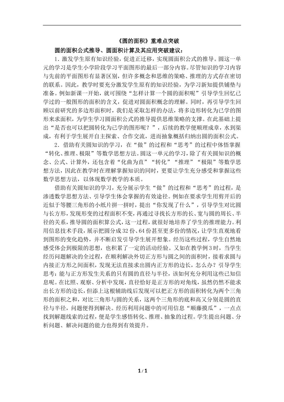 《圆的面积》重难点突破_第1页