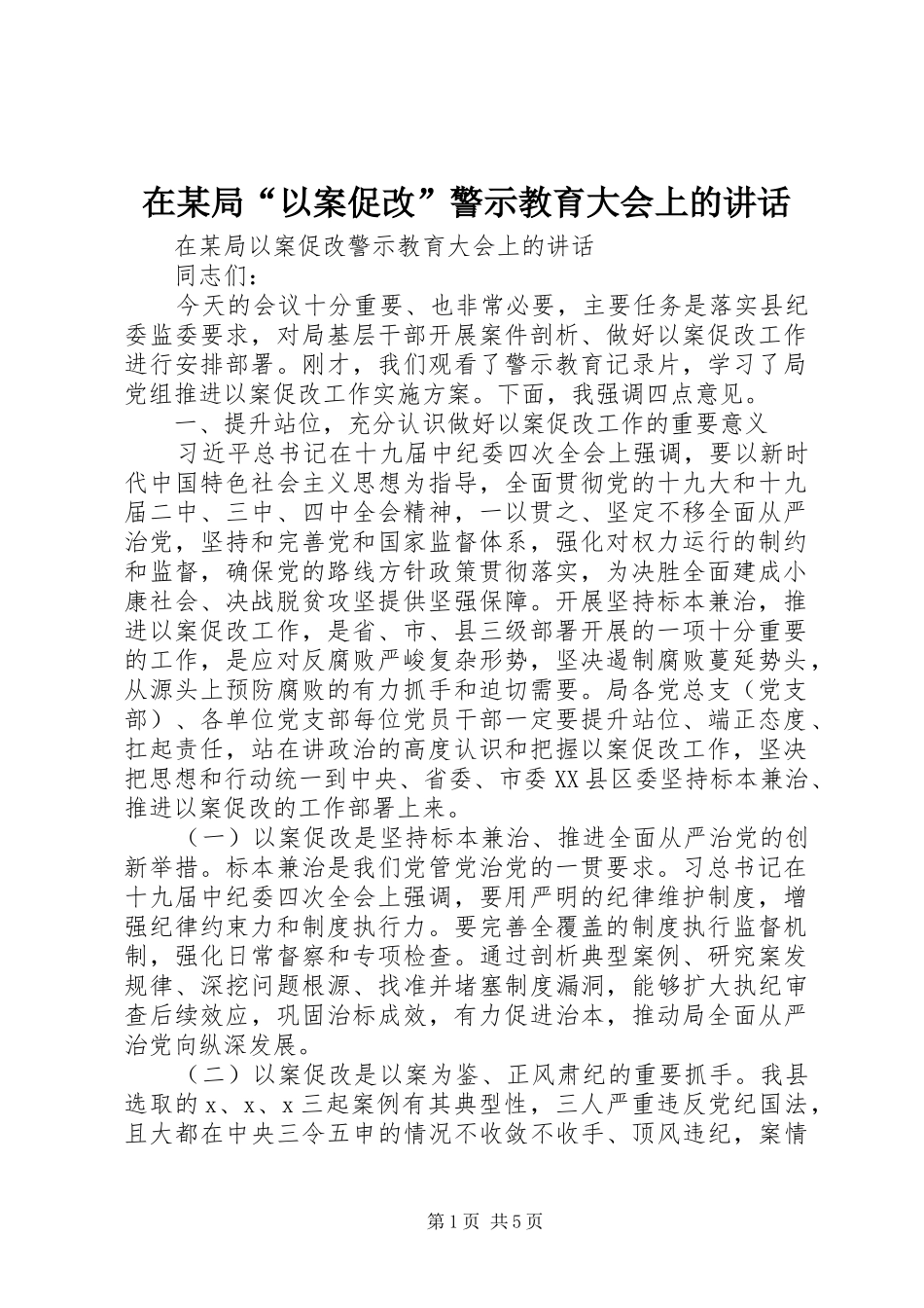 在某局“以案促改”警示教育大会上的讲话发言_第1页