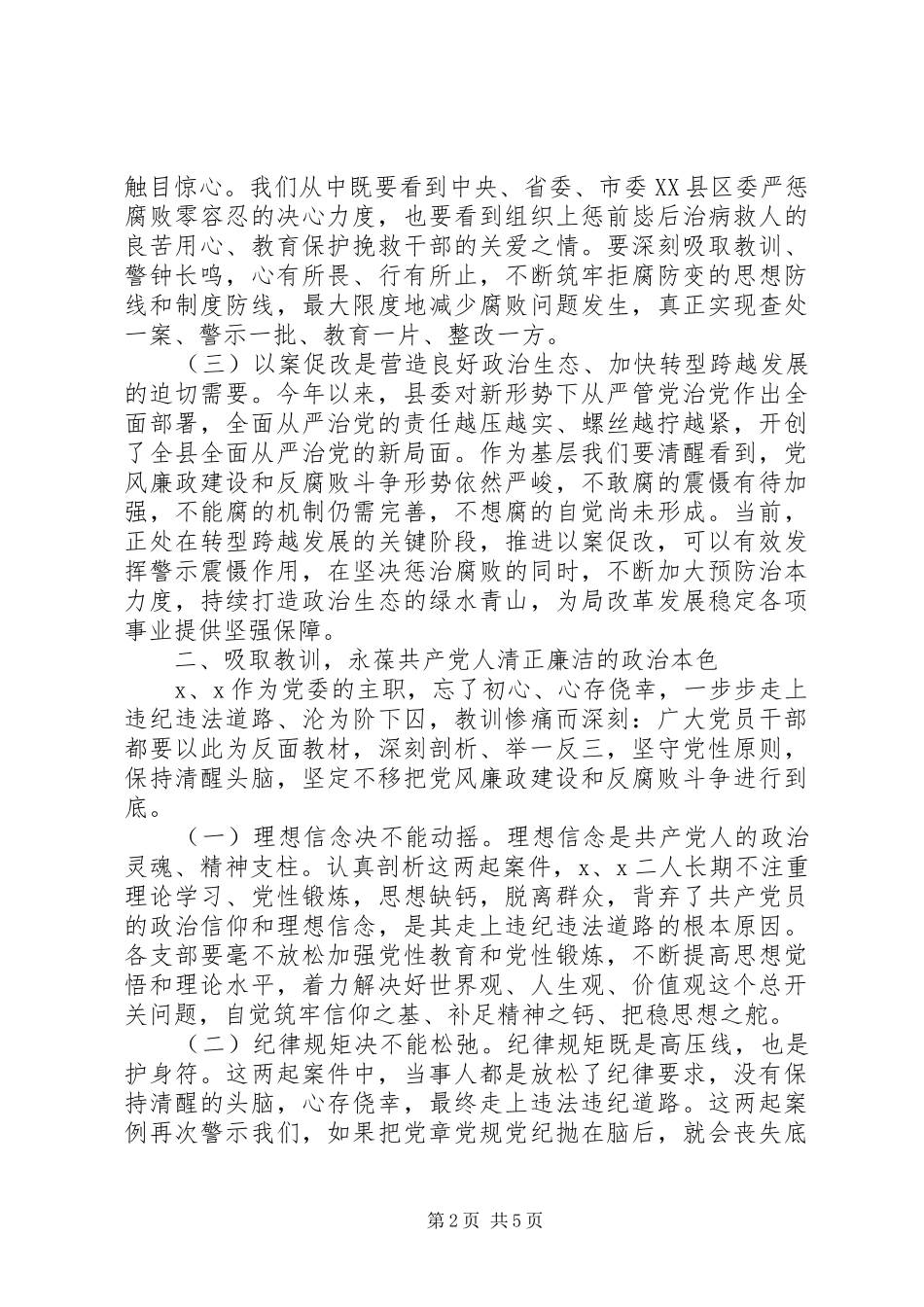 在某局“以案促改”警示教育大会上的讲话发言_第2页