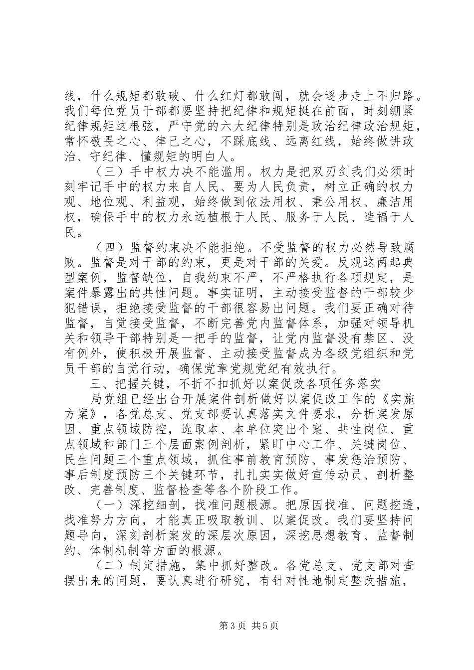 在某局“以案促改”警示教育大会上的讲话发言_第3页
