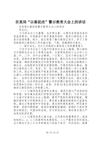 在某局“以案促改”警示教育大会上的讲话发言