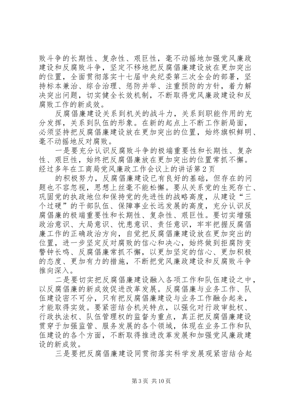 在工商局党风廉政工作会议上的讲话发言_第3页