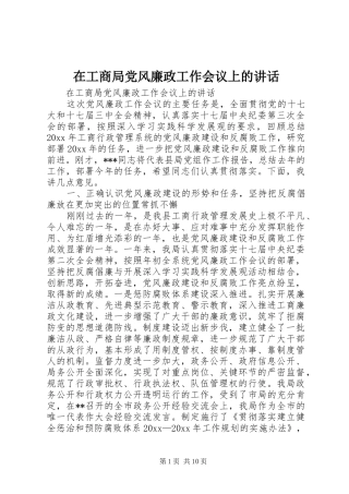 在工商局党风廉政工作会议上的讲话发言