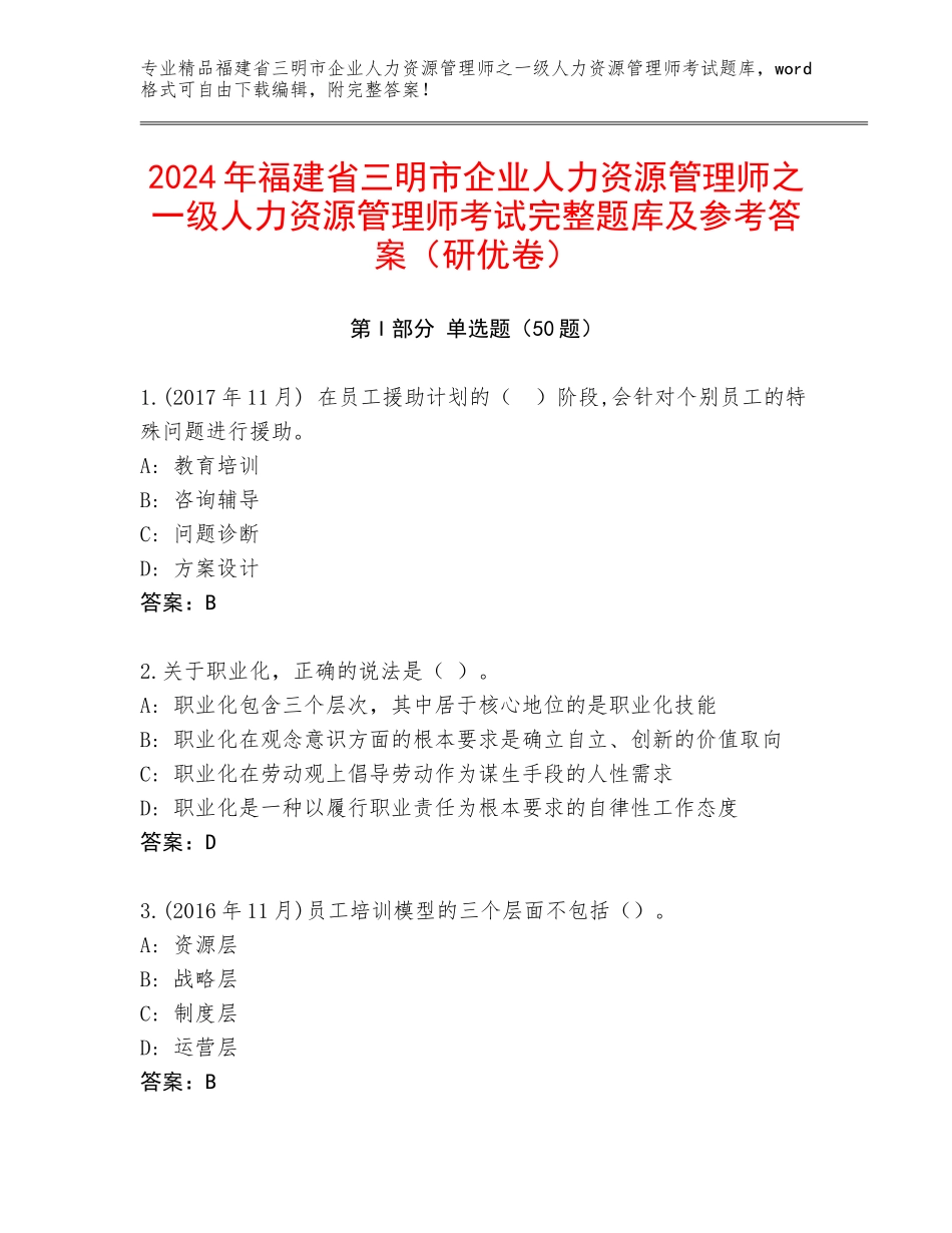 2024年福建省三明市企业人力资源管理师之一级人力资源管理师考试完整题库及参考答案（研优卷）_第1页