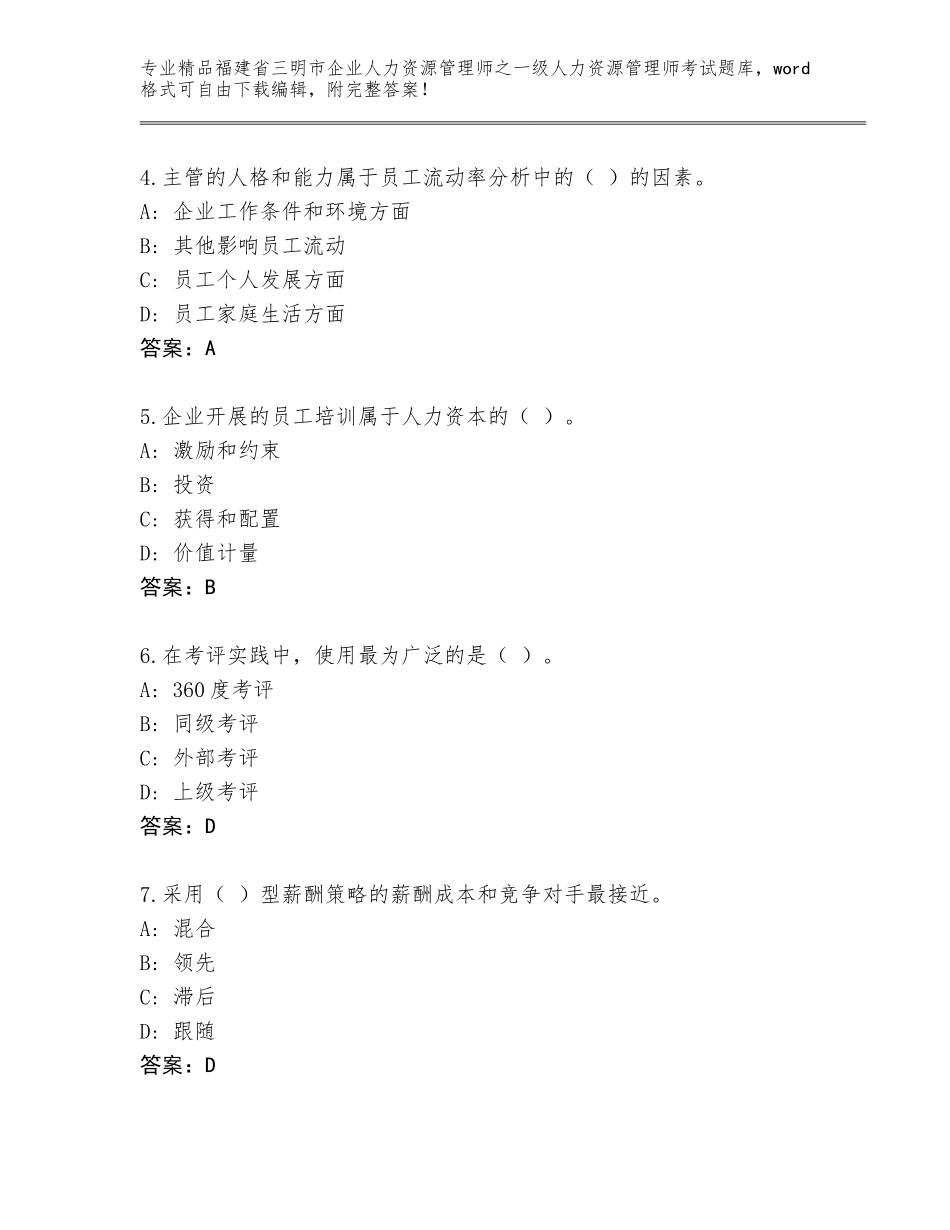 2024年福建省三明市企业人力资源管理师之一级人力资源管理师考试完整题库及参考答案（研优卷）_第2页