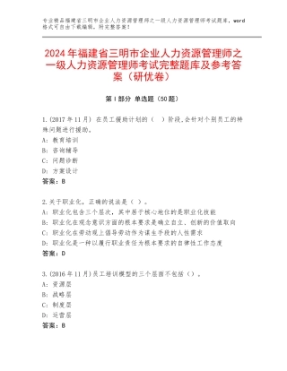 2024年福建省三明市企业人力资源管理师之一级人力资源管理师考试完整题库及参考答案（研优卷）