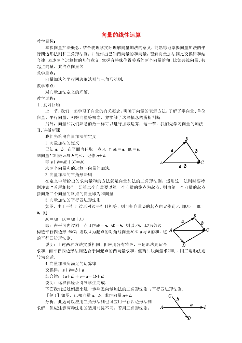 《向量的线性运算》教案（2）_第1页