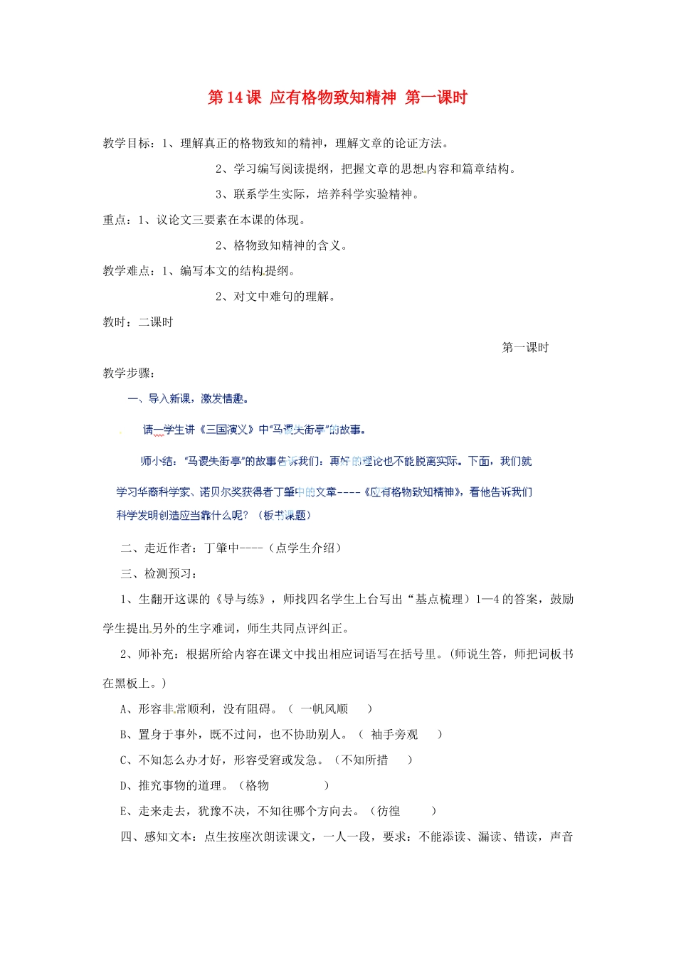 河北省青龙满族自治县逸夫中学九年级语文上册 第14课 应有格物致知精神 第一课时教案 新人教版_第1页