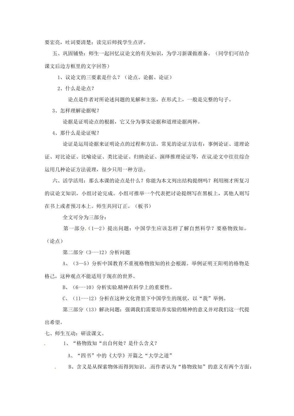 河北省青龙满族自治县逸夫中学九年级语文上册 第14课 应有格物致知精神 第一课时教案 新人教版_第2页