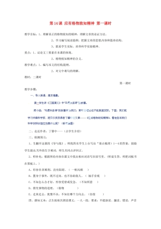 河北省青龙满族自治县逸夫中学九年级语文上册 第14课 应有格物致知精神 第一课时教案 新人教版