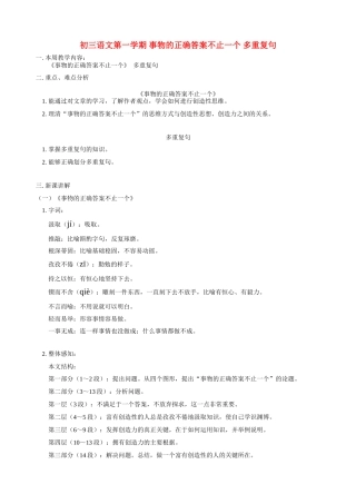初三语文第一学期 事物的正确答案不止一个 多重复句 人教实验版