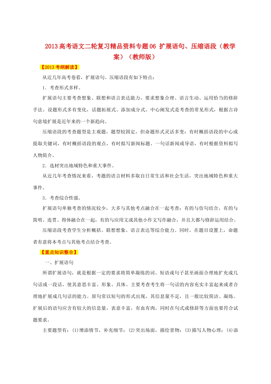 2013高考语文二轮复习精品资料专题06 扩展语句、压缩语段教学案（教师版）_第1页