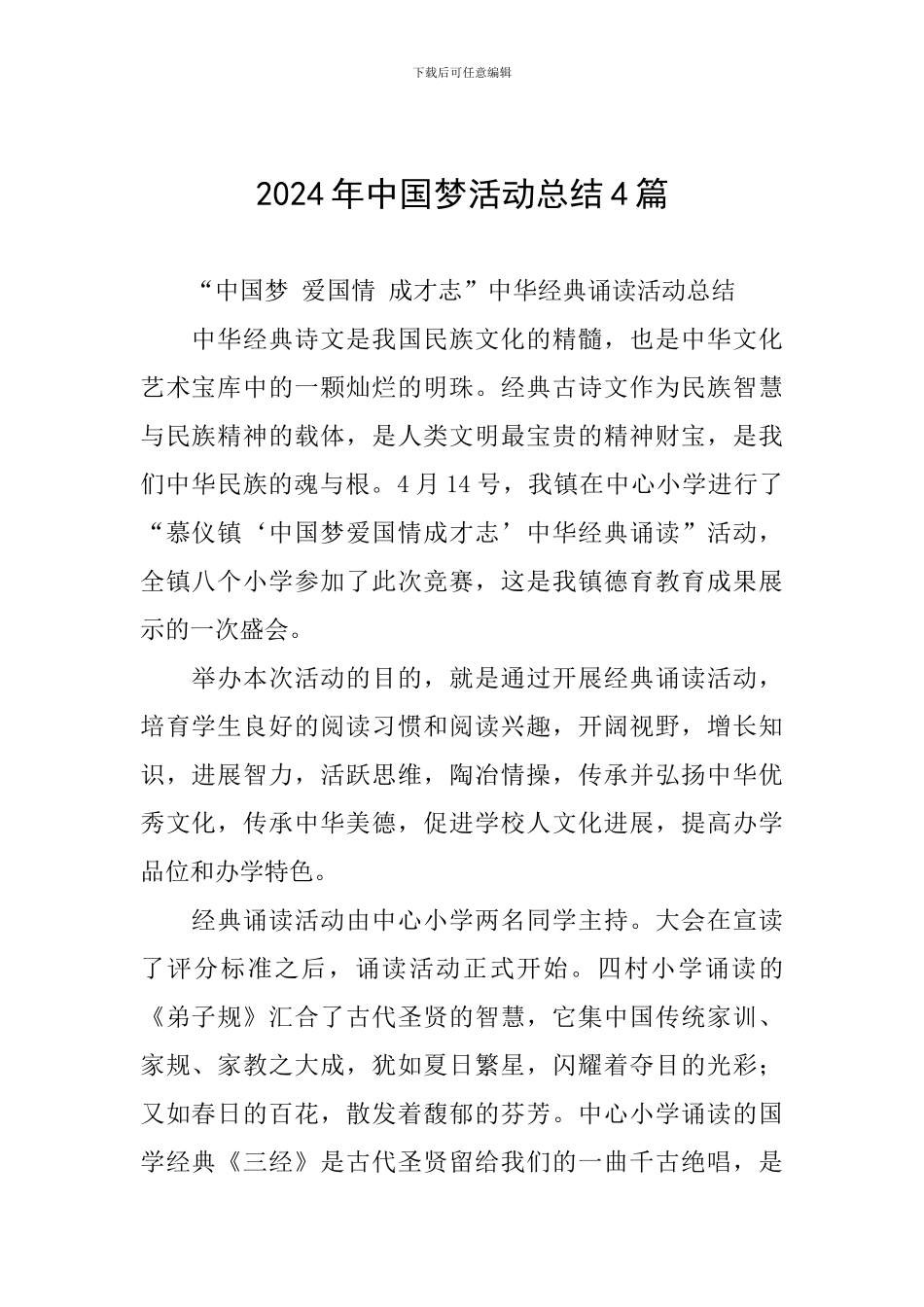 2024年中国梦活动总结4篇_第1页