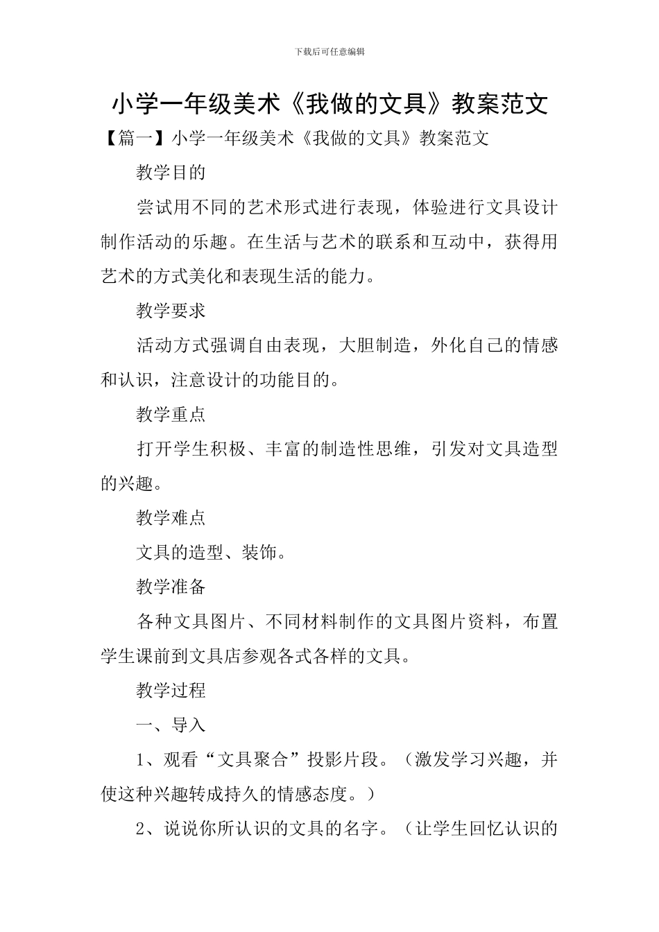 小学一年级美术《我做的文具》教案范文_第1页