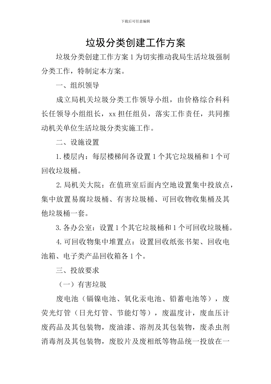 垃圾分类创建工作方案_第1页